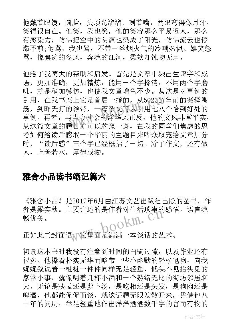 最新雅舍小品读书笔记(通用6篇)