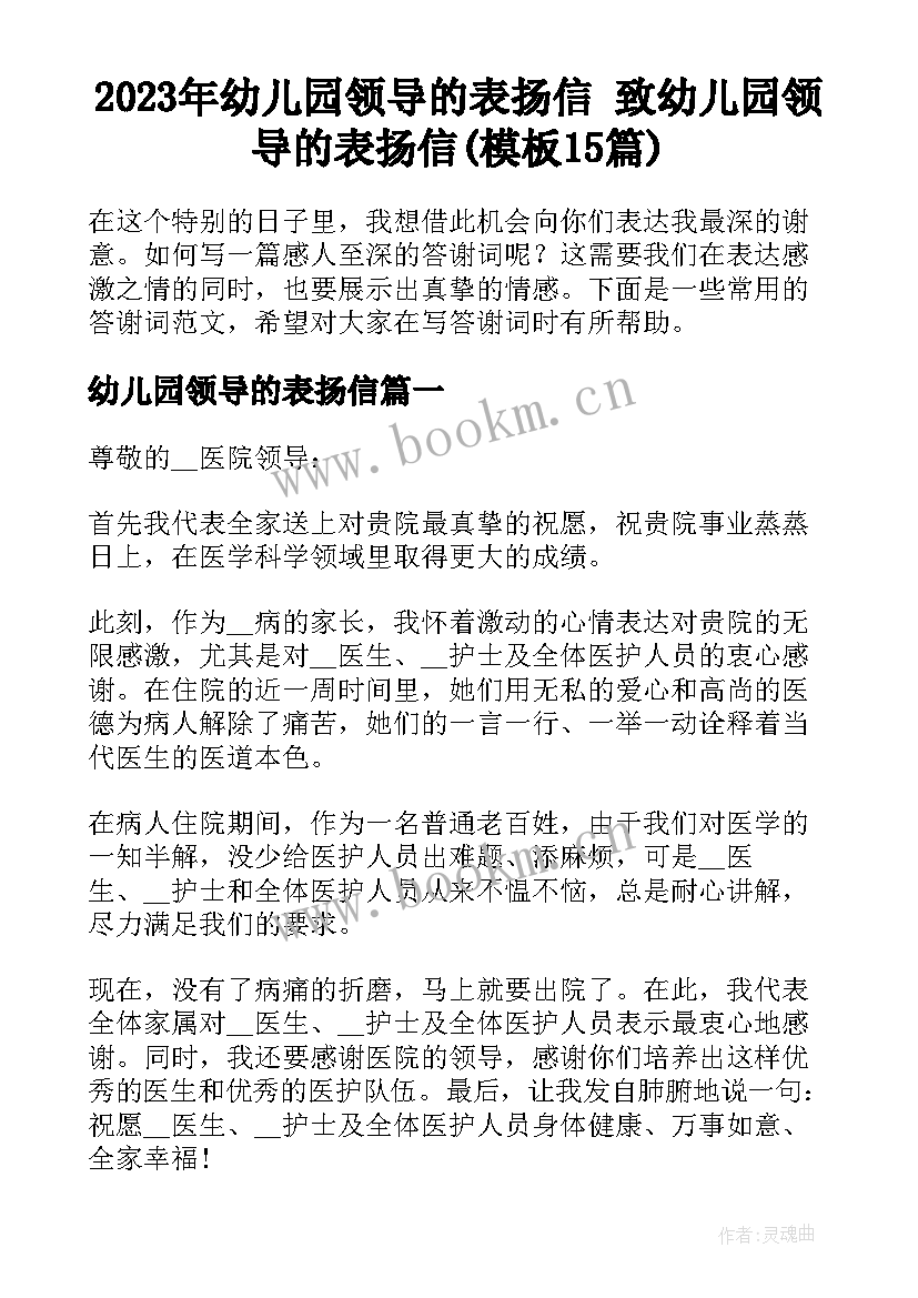 2023年幼儿园领导的表扬信 致幼儿园领导的表扬信(模板15篇)