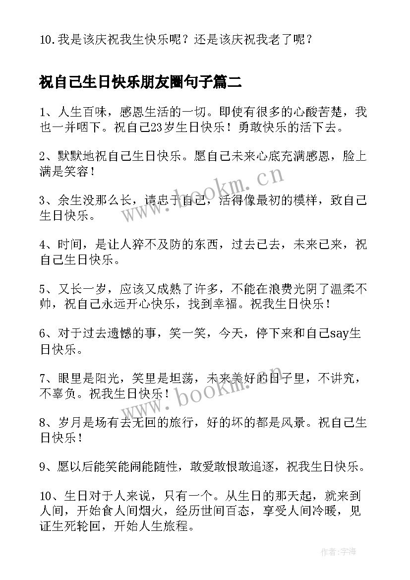 祝自己生日快乐朋友圈句子(优秀15篇)