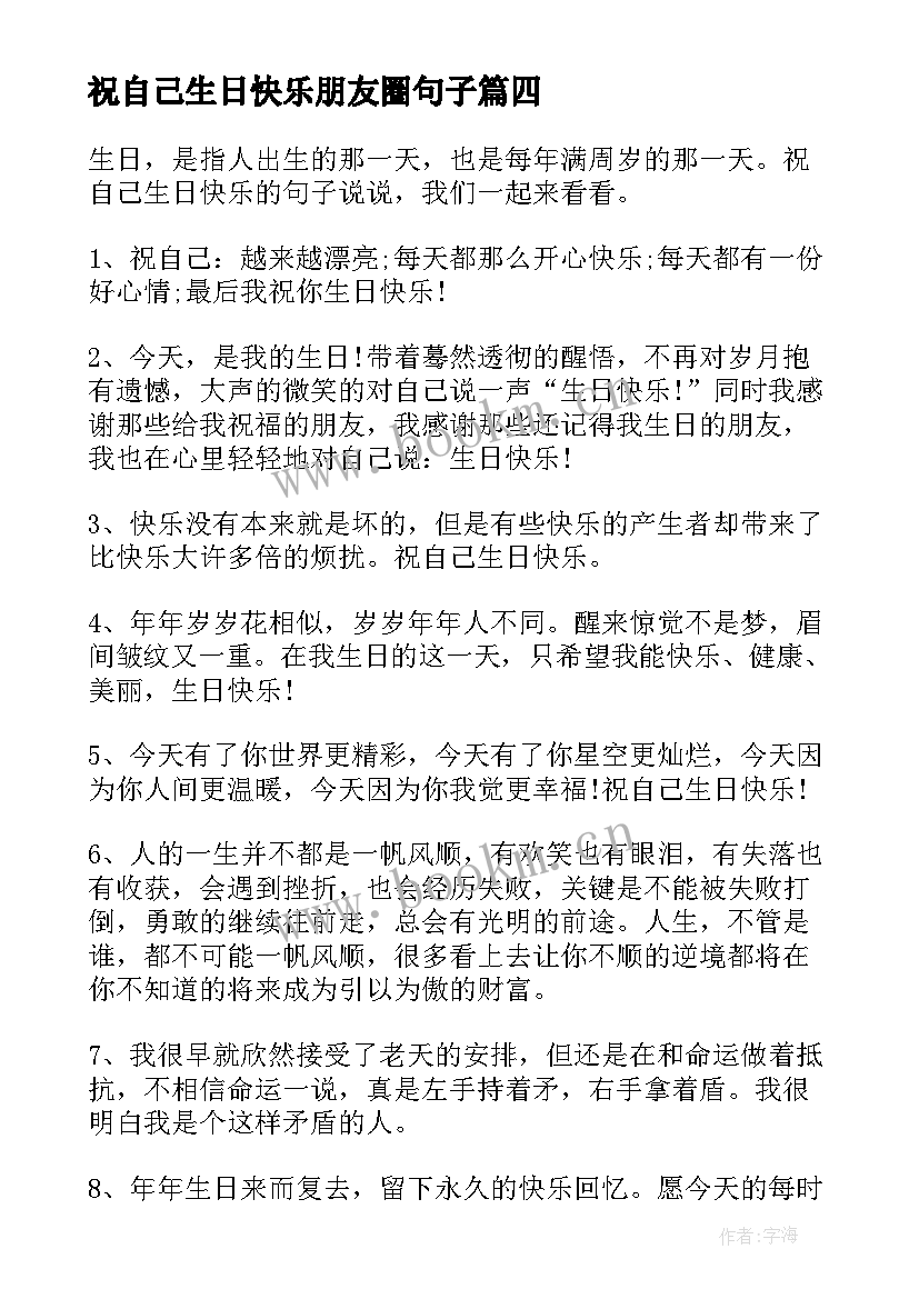 祝自己生日快乐朋友圈句子(优秀15篇)