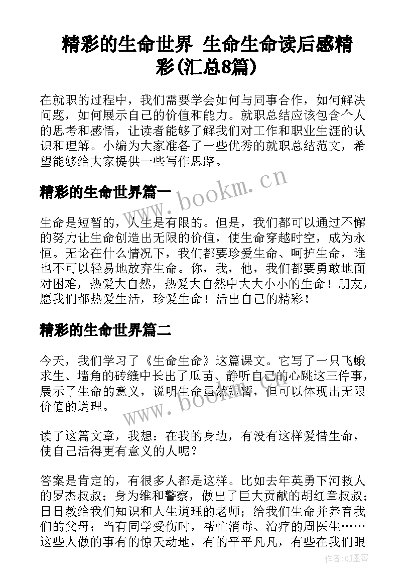 精彩的生命世界 生命生命读后感精彩(汇总8篇)