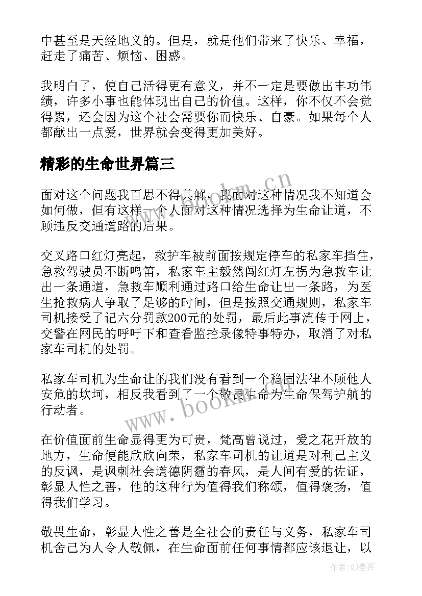 精彩的生命世界 生命生命读后感精彩(汇总8篇)