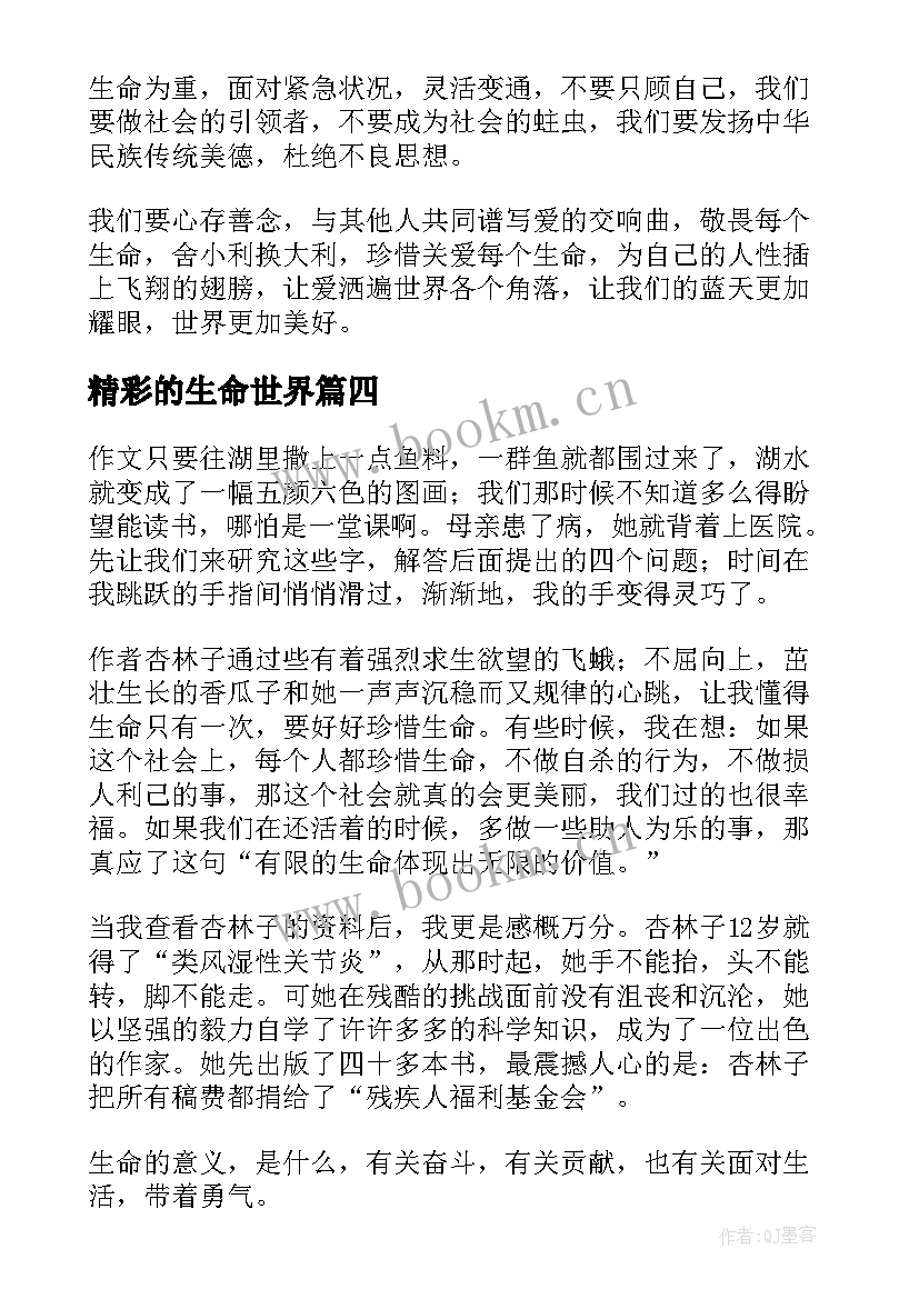 精彩的生命世界 生命生命读后感精彩(汇总8篇)