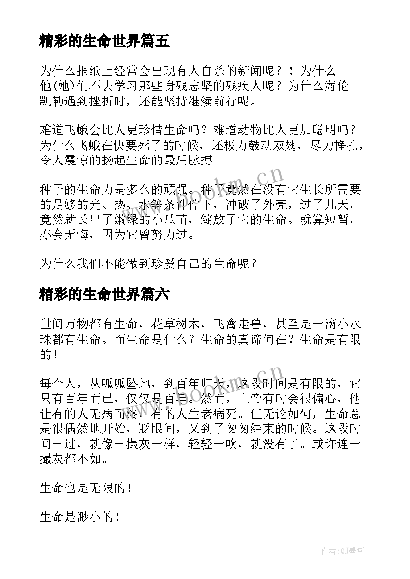 精彩的生命世界 生命生命读后感精彩(汇总8篇)