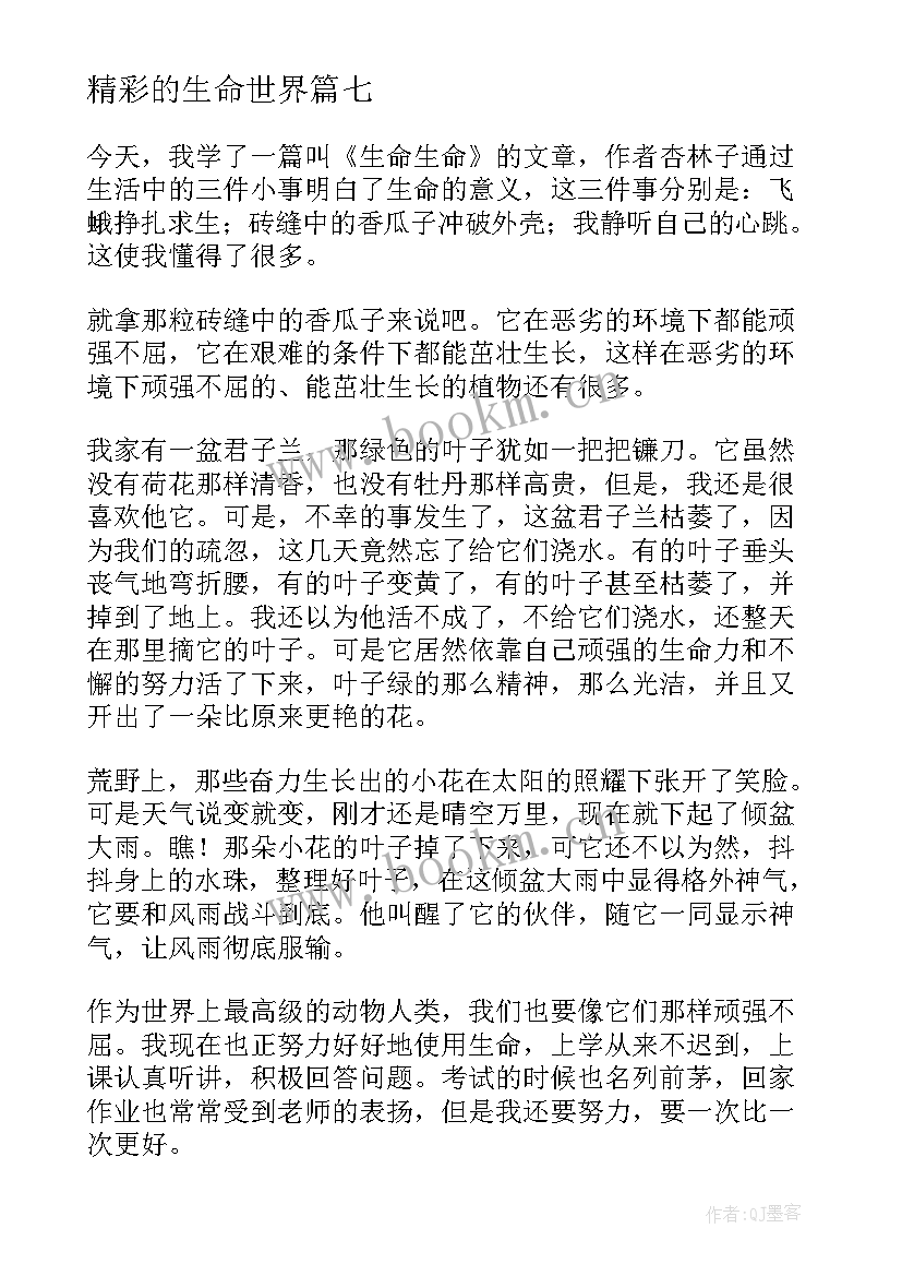 精彩的生命世界 生命生命读后感精彩(汇总8篇)