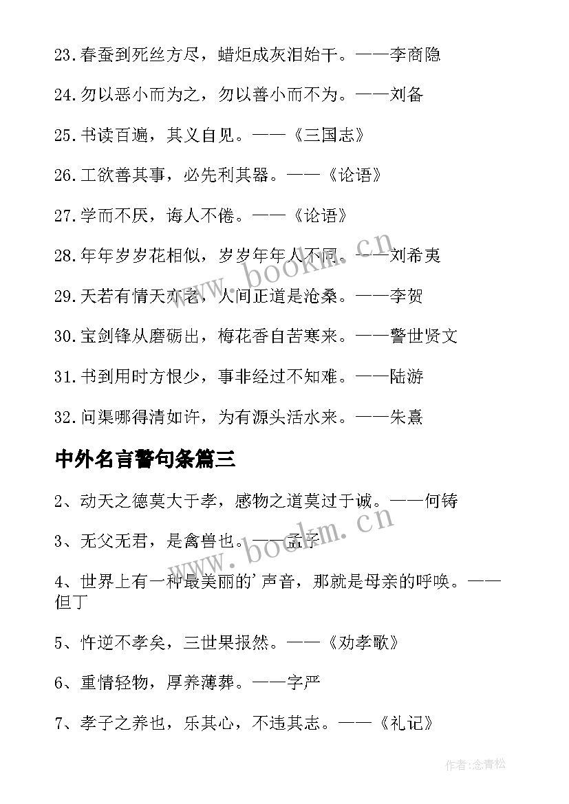 最新中外名言警句条 中外名人读书经典名言警句(大全12篇)