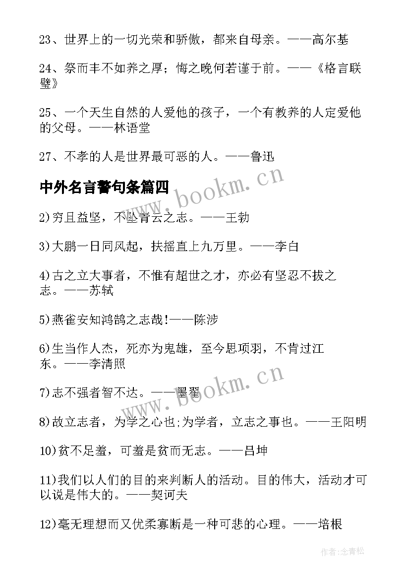 最新中外名言警句条 中外名人读书经典名言警句(大全12篇)