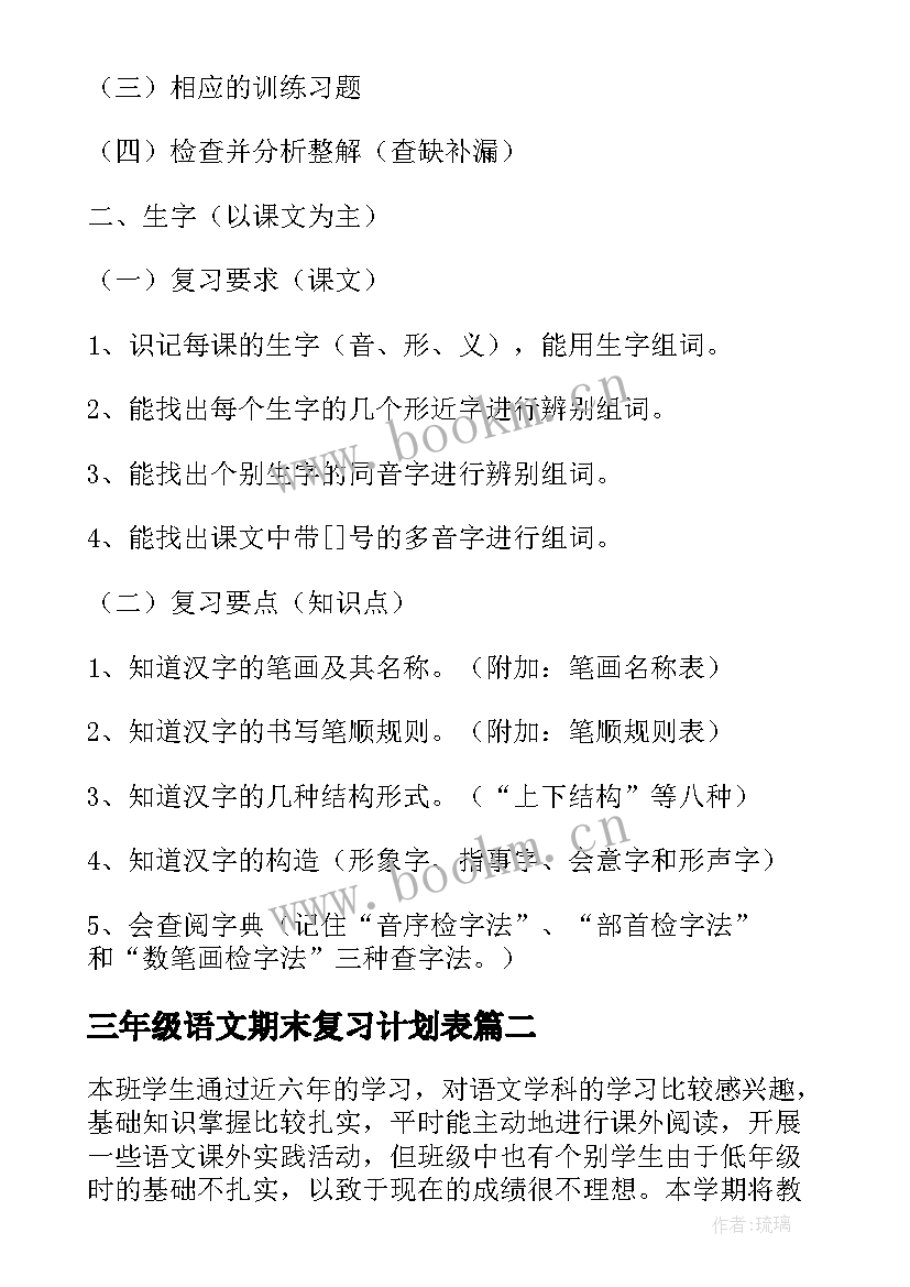 2023年三年级语文期末复习计划表(大全10篇)