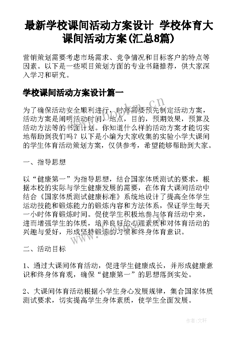 最新学校课间活动方案设计 学校体育大课间活动方案(汇总8篇)