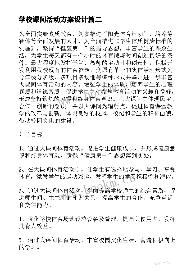 最新学校课间活动方案设计 学校体育大课间活动方案(汇总8篇)