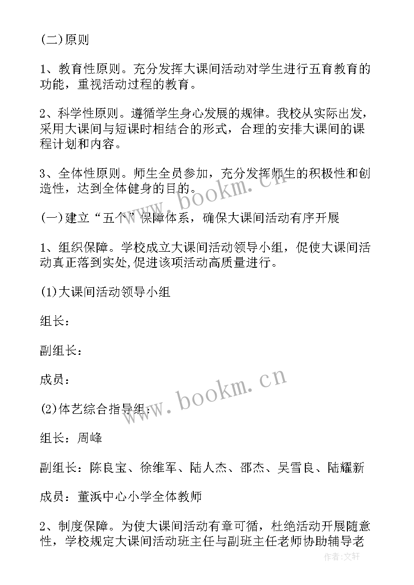 最新学校课间活动方案设计 学校体育大课间活动方案(汇总8篇)