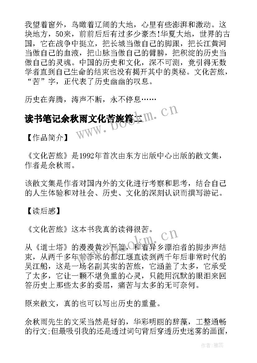 最新读书笔记余秋雨文化苦旅(优秀8篇)