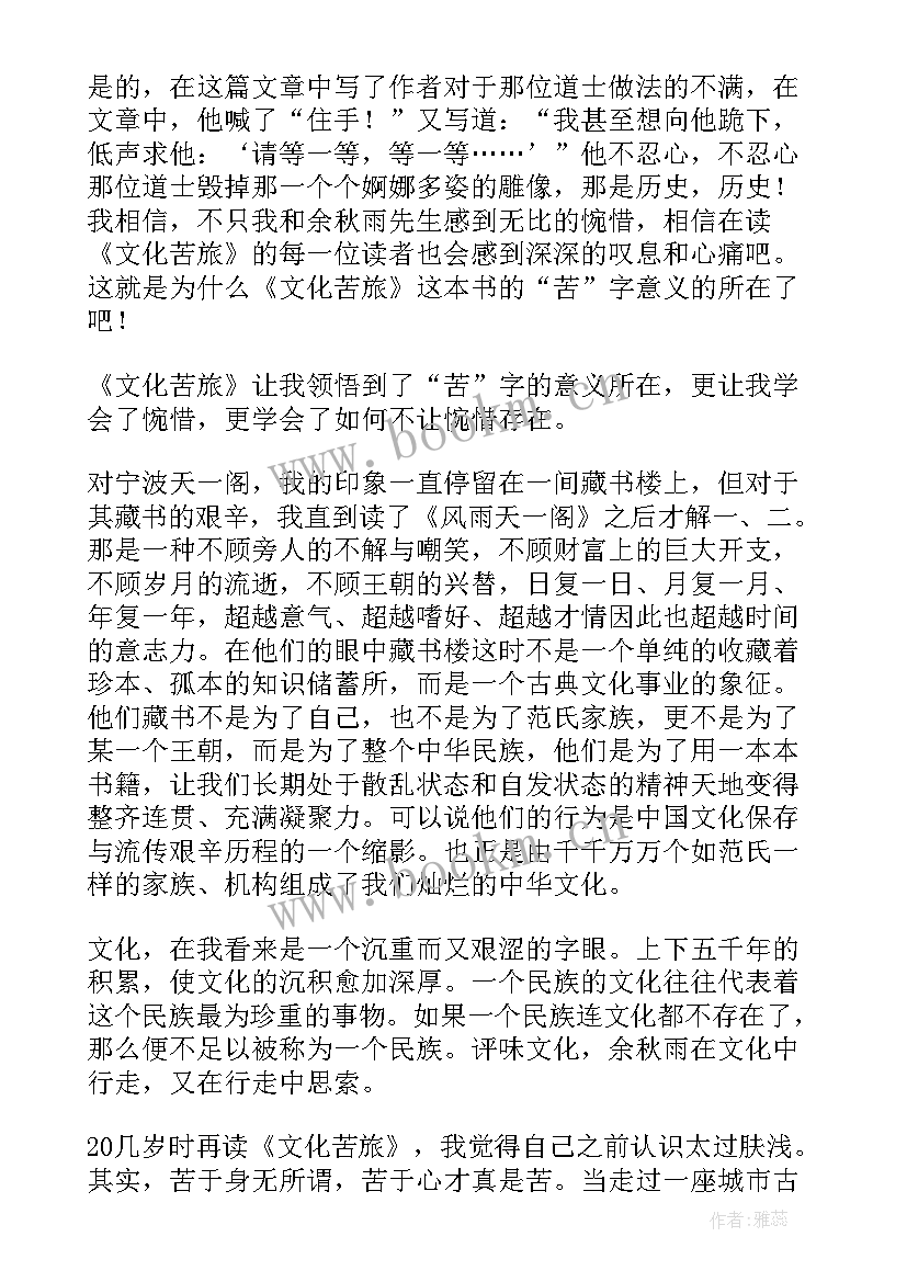最新读书笔记余秋雨文化苦旅(优秀8篇)