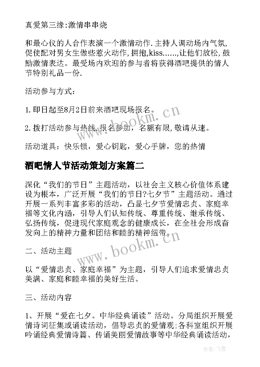 2023年酒吧情人节活动策划方案(通用8篇)