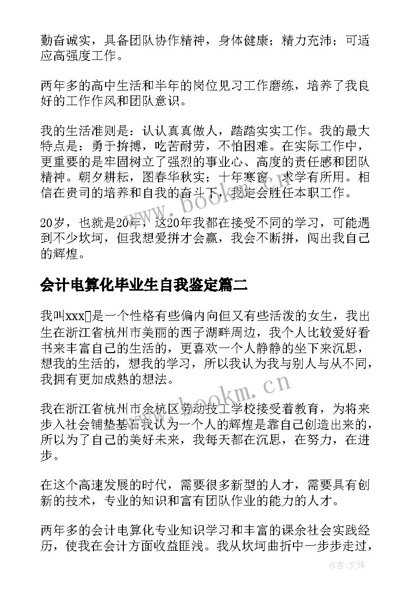 2023年会计电算化毕业生自我鉴定 会计电算化专业毕业自我鉴定(大全16篇)