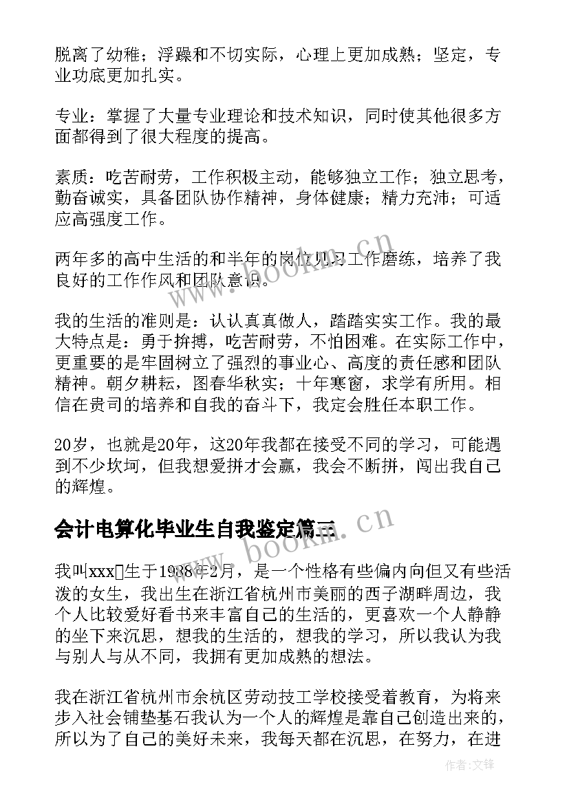 2023年会计电算化毕业生自我鉴定 会计电算化专业毕业自我鉴定(大全16篇)