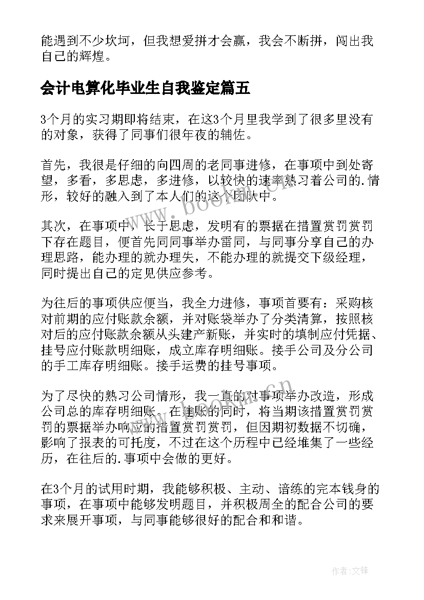 2023年会计电算化毕业生自我鉴定 会计电算化专业毕业自我鉴定(大全16篇)