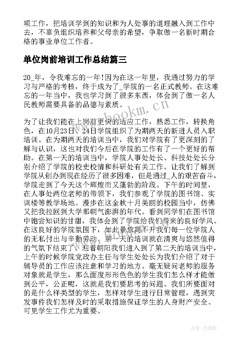 最新单位岗前培训工作总结 事业单位岗前培训心得体会(大全10篇)