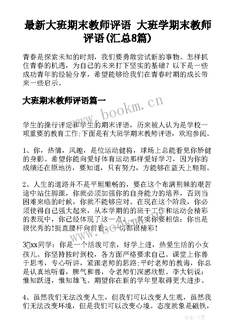 最新大班期末教师评语 大班学期末教师评语(汇总8篇)