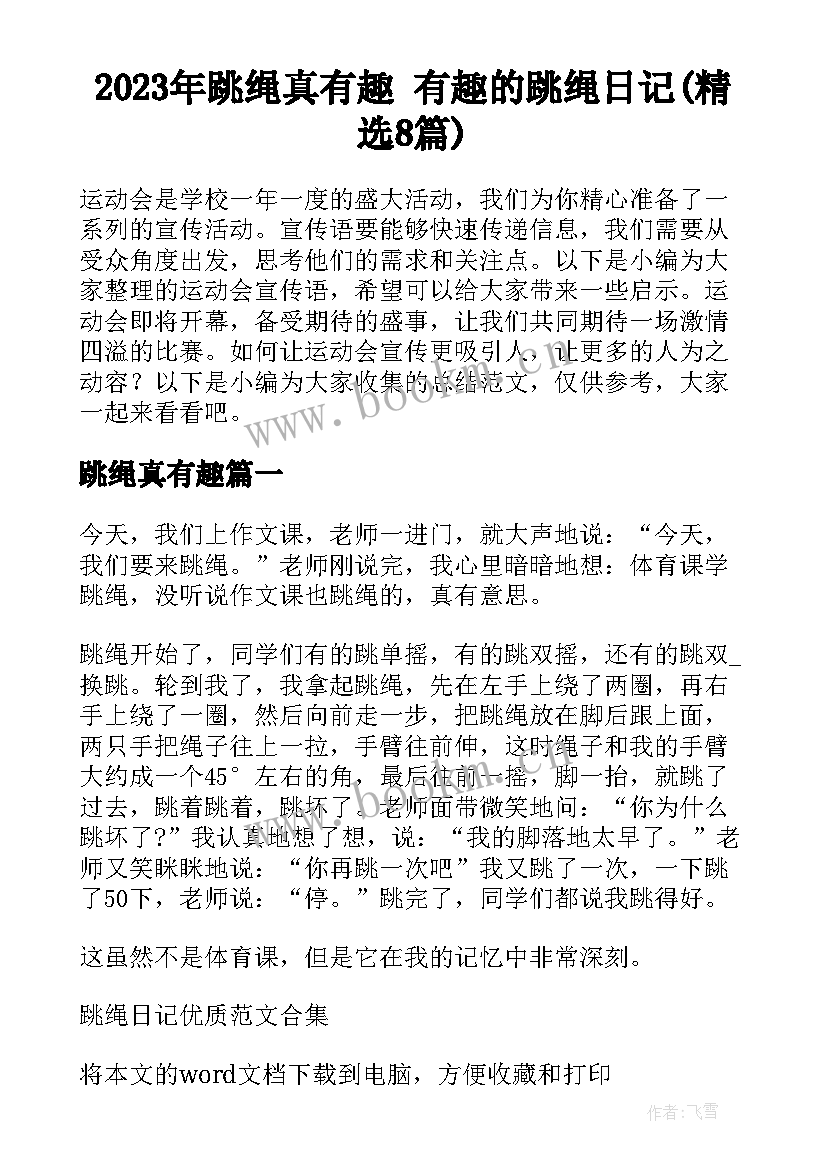 2023年跳绳真有趣 有趣的跳绳日记(精选8篇)