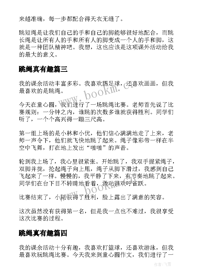 2023年跳绳真有趣 有趣的跳绳日记(精选8篇)