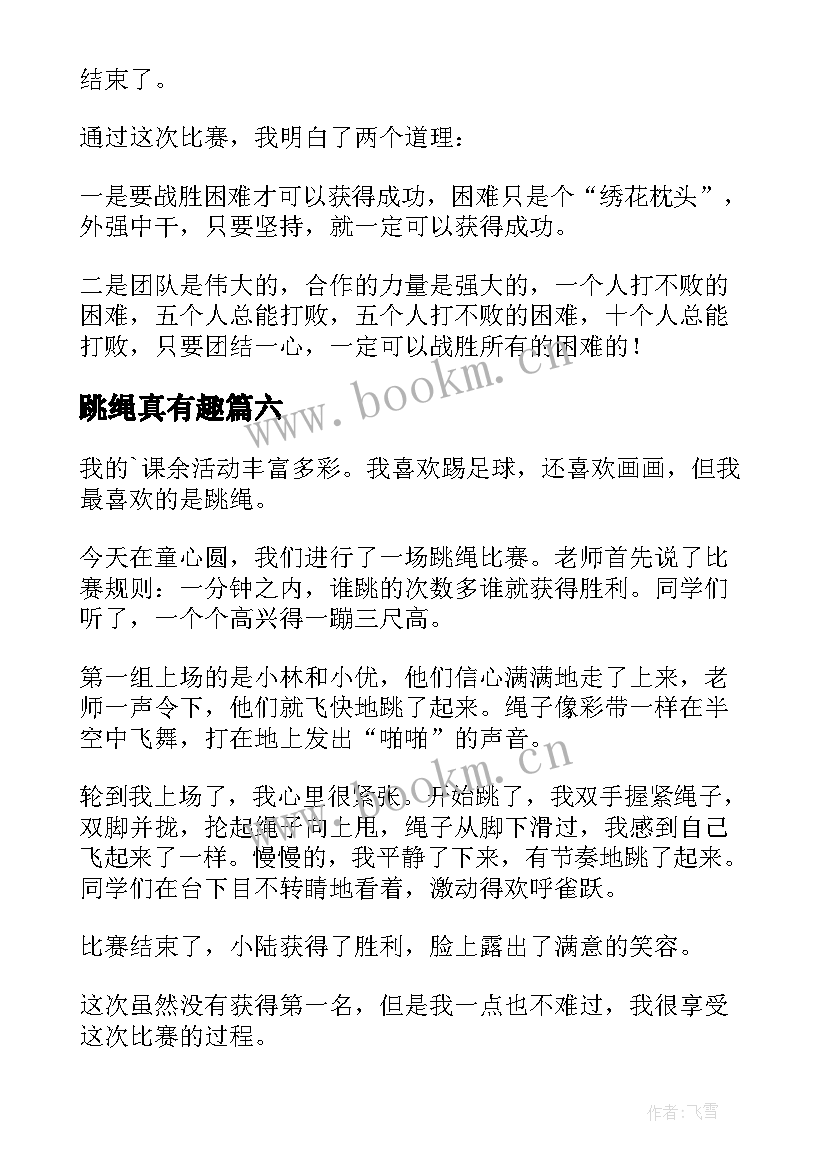 2023年跳绳真有趣 有趣的跳绳日记(精选8篇)