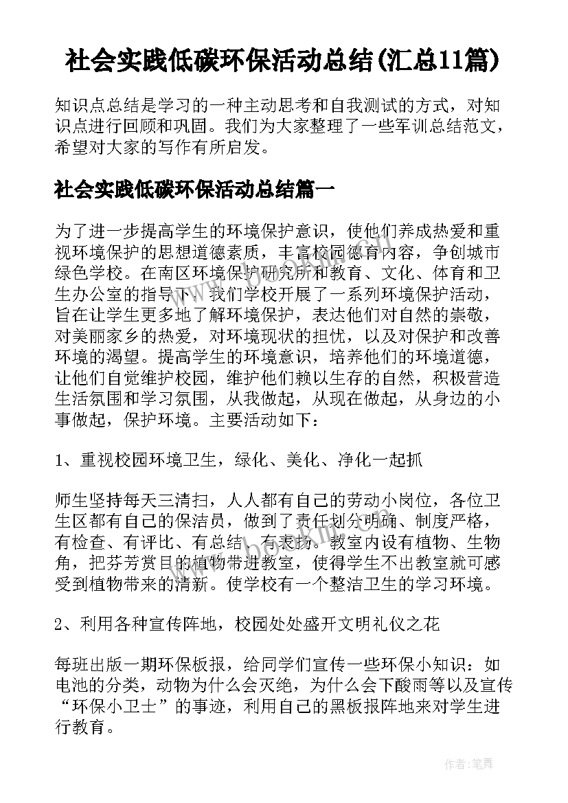 社会实践低碳环保活动总结(汇总11篇)