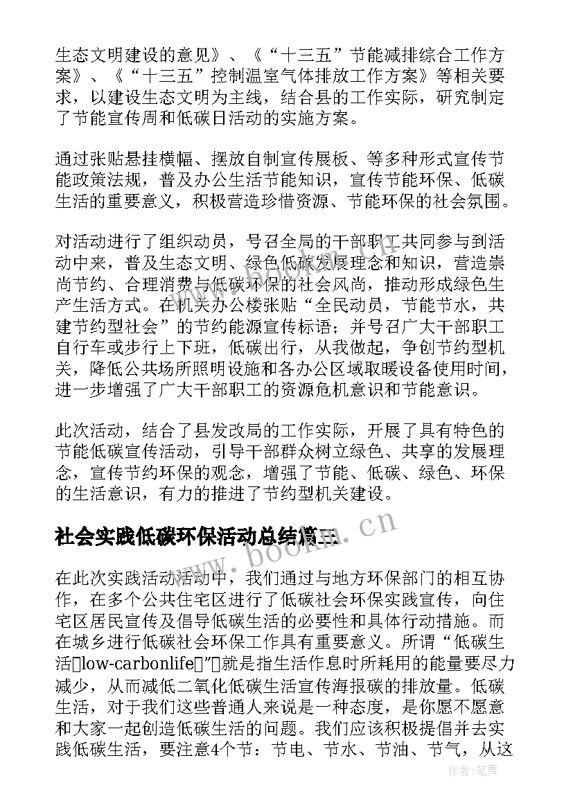 社会实践低碳环保活动总结(汇总11篇)