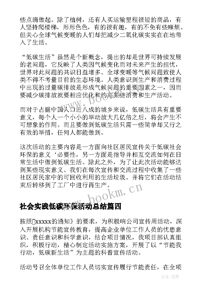 社会实践低碳环保活动总结(汇总11篇)