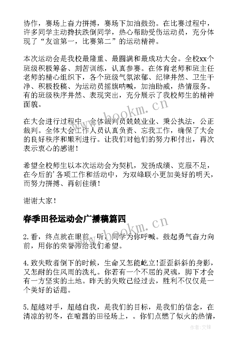 春季田径运动会广播稿 春季田径运动会开幕词(优质15篇)