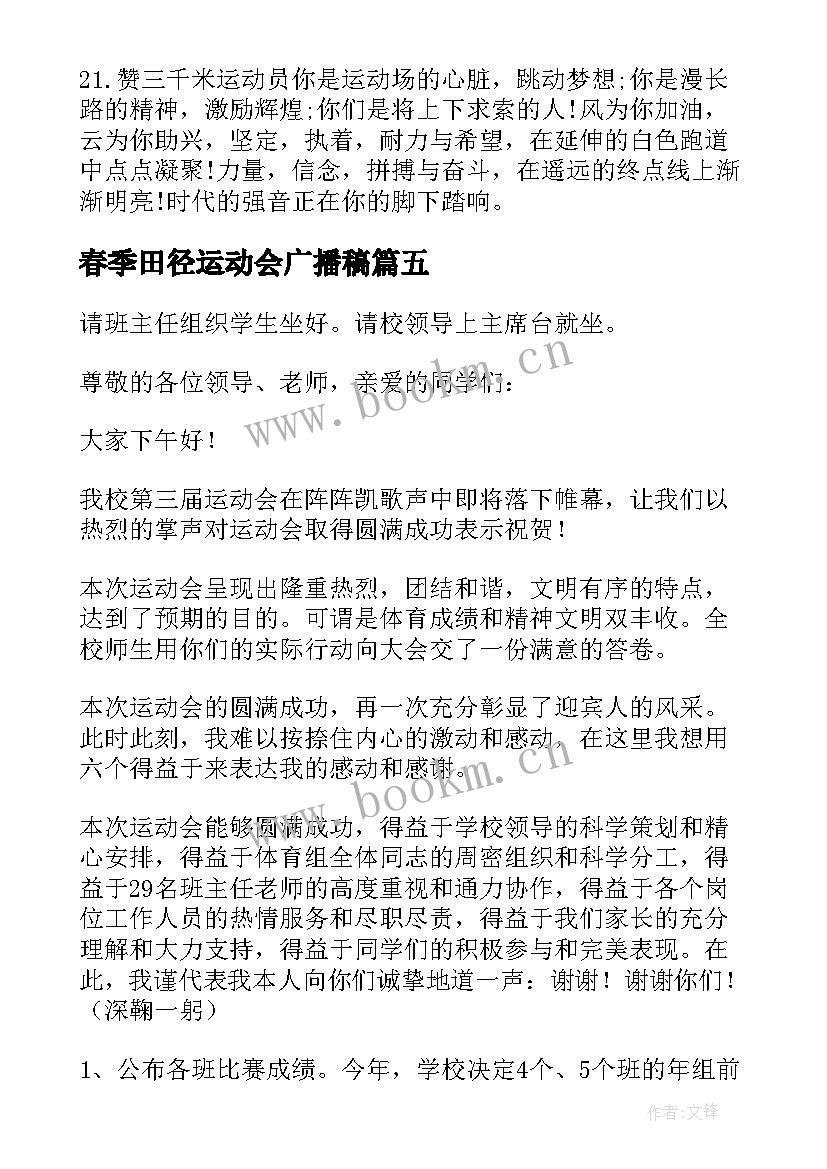 春季田径运动会广播稿 春季田径运动会开幕词(优质15篇)