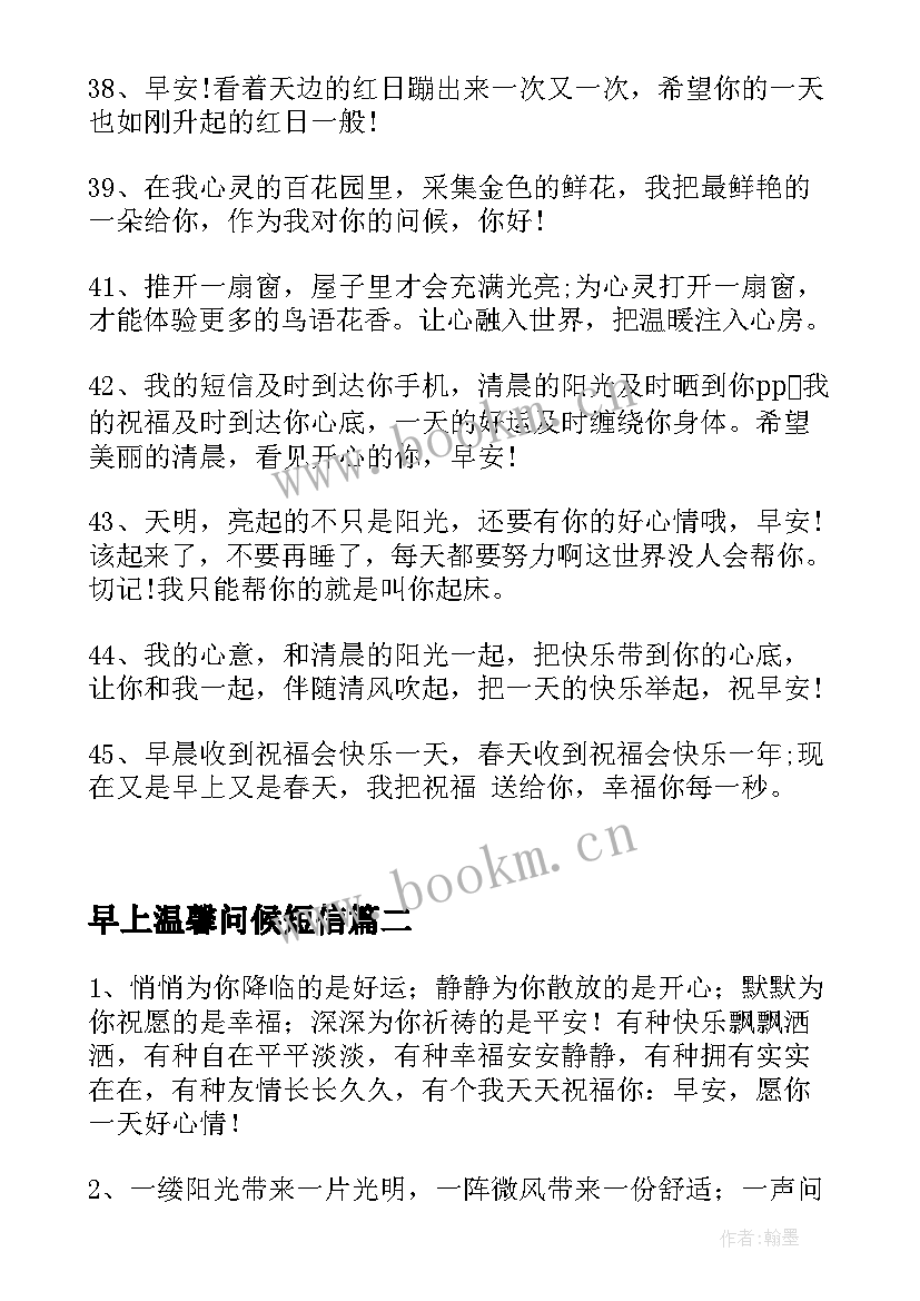 早上温馨问候短信 温馨的早上问候短信(通用8篇)