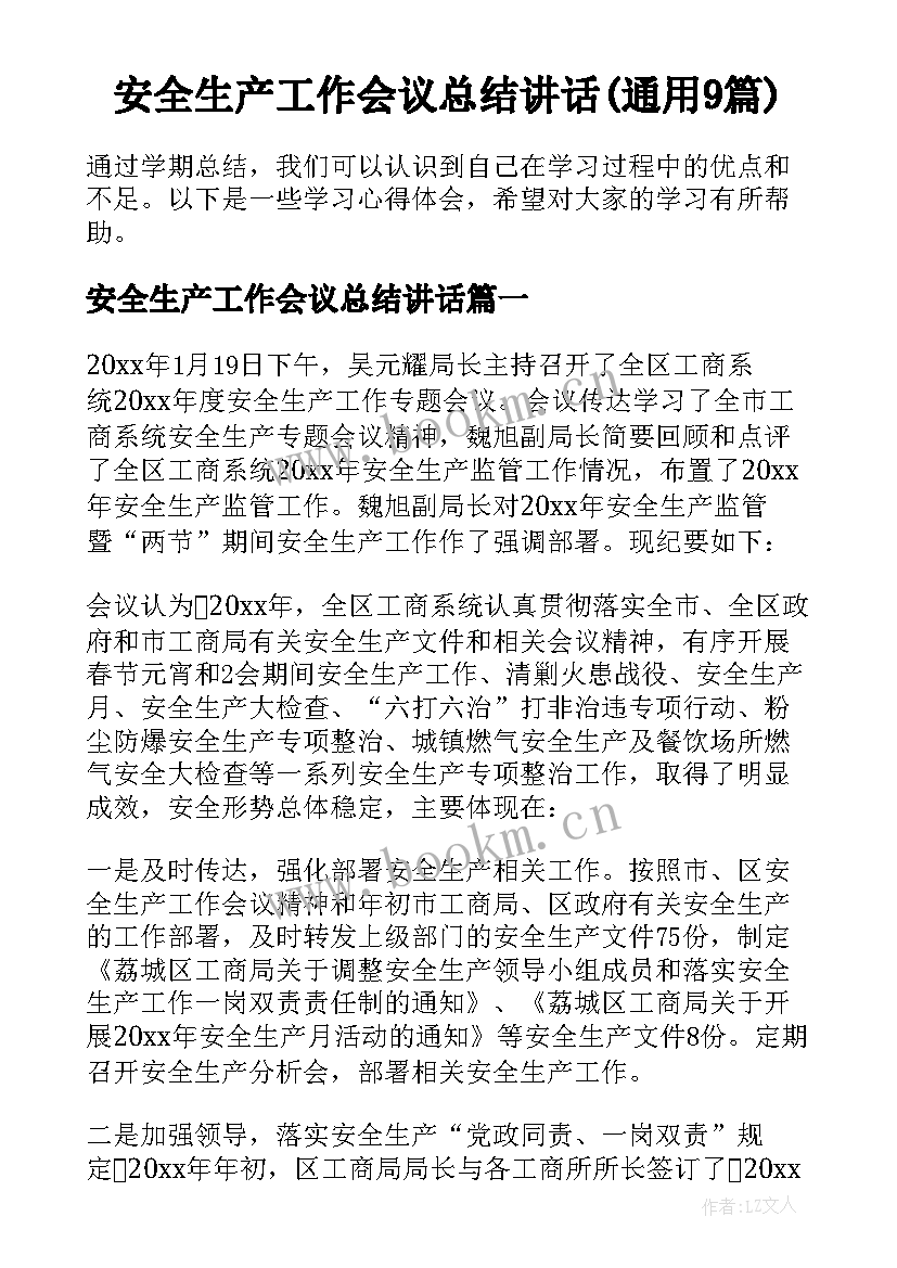 安全生产工作会议总结讲话(通用9篇)