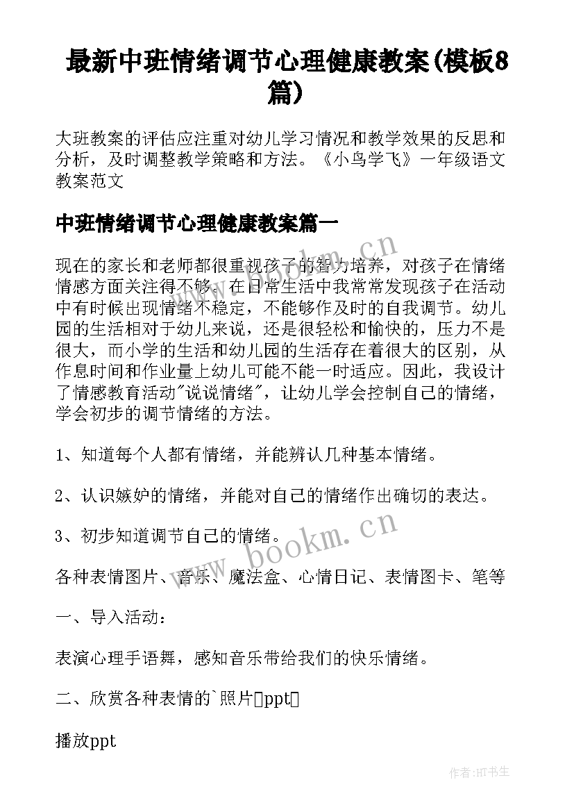 最新中班情绪调节心理健康教案(模板8篇)