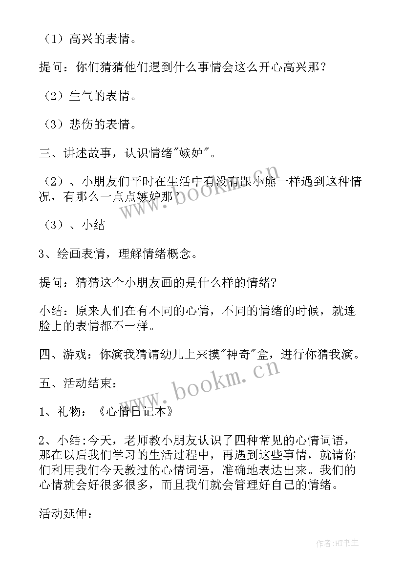 最新中班情绪调节心理健康教案(模板8篇)