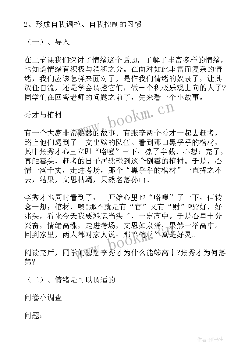 最新中班情绪调节心理健康教案(模板8篇)