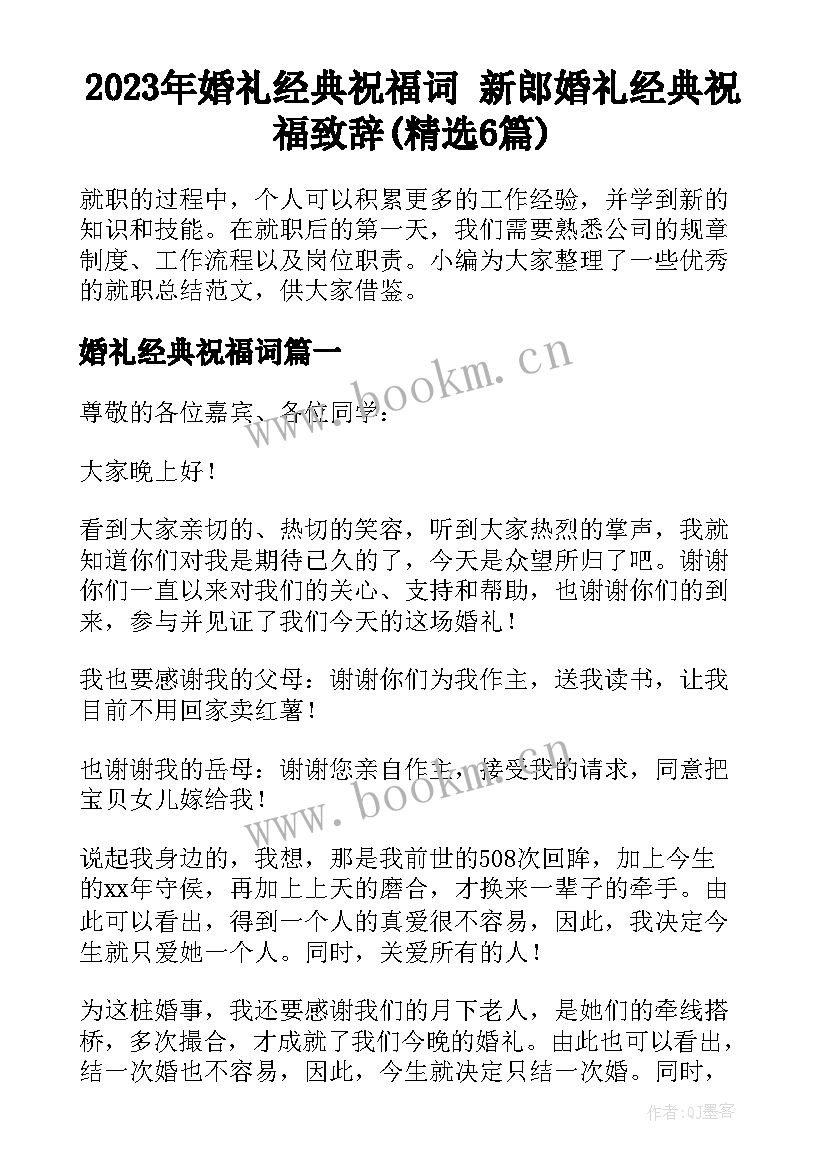 2023年婚礼经典祝福词 新郎婚礼经典祝福致辞(精选6篇)