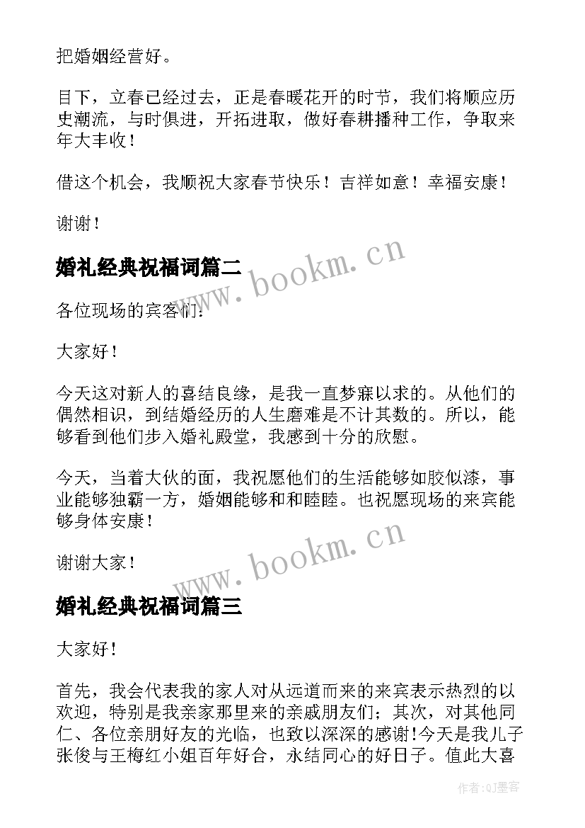 2023年婚礼经典祝福词 新郎婚礼经典祝福致辞(精选6篇)