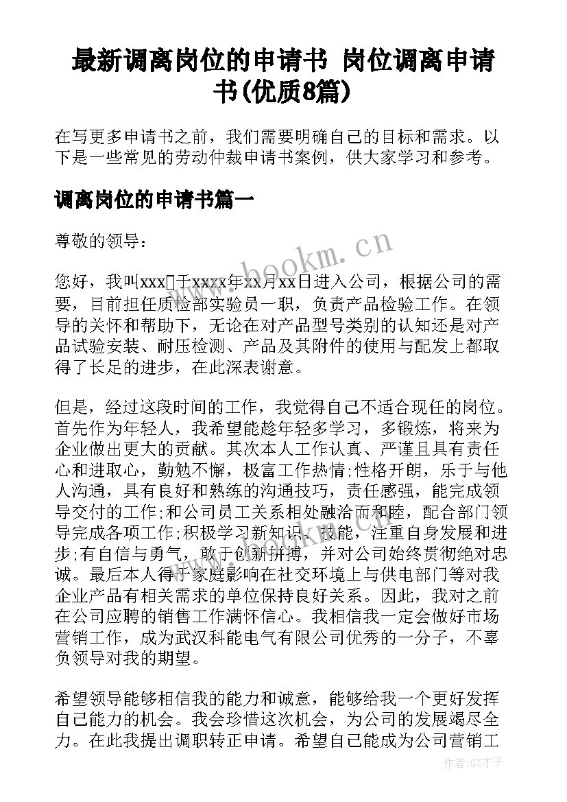 最新调离岗位的申请书 岗位调离申请书(优质8篇)