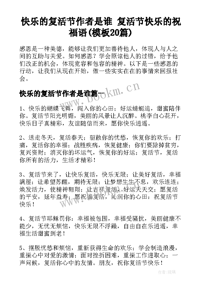 快乐的复活节作者是谁 复活节快乐的祝福语(模板20篇)