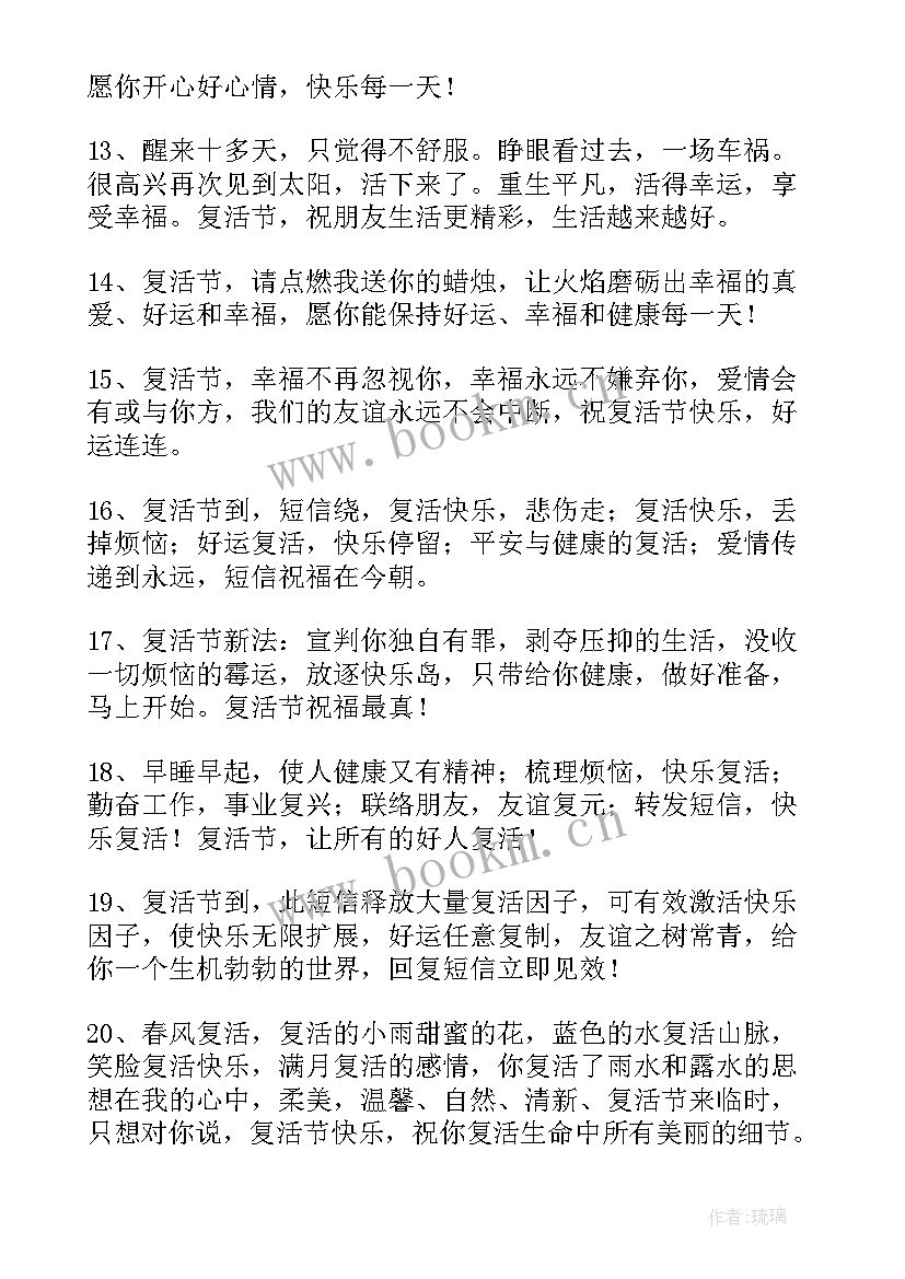 快乐的复活节作者是谁 复活节快乐的祝福语(模板20篇)