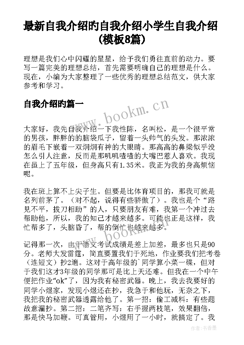 最新自我介绍旳 自我介绍小学生自我介绍(模板8篇)