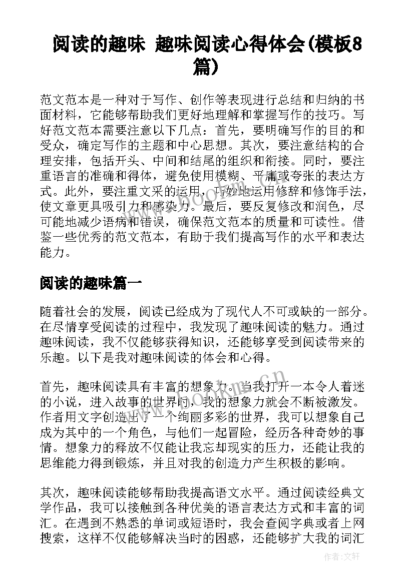 阅读的趣味 趣味阅读心得体会(模板8篇)