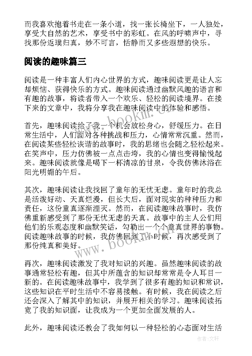 阅读的趣味 趣味阅读心得体会(模板8篇)