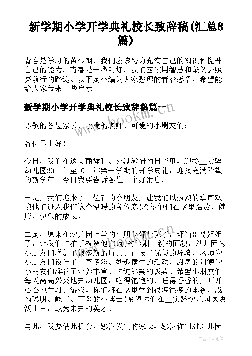 新学期小学开学典礼校长致辞稿(汇总8篇)