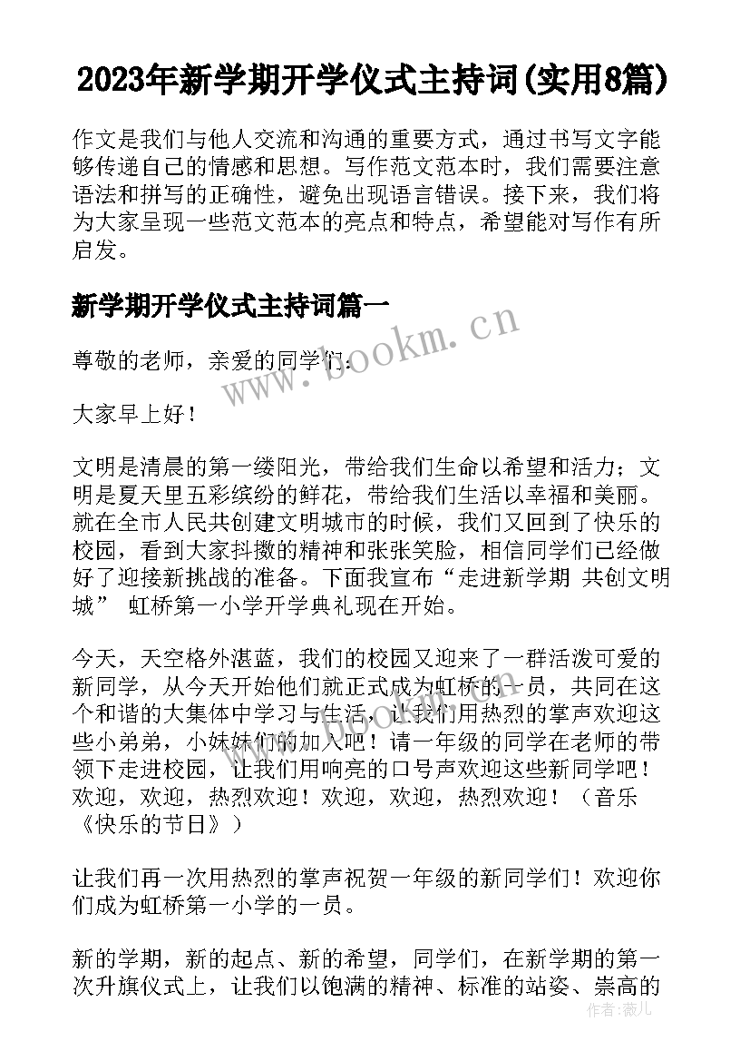 2023年新学期开学仪式主持词(实用8篇)