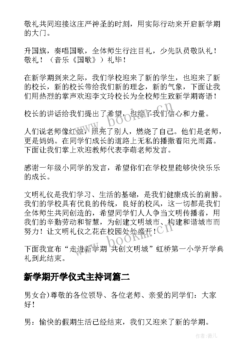 2023年新学期开学仪式主持词(实用8篇)