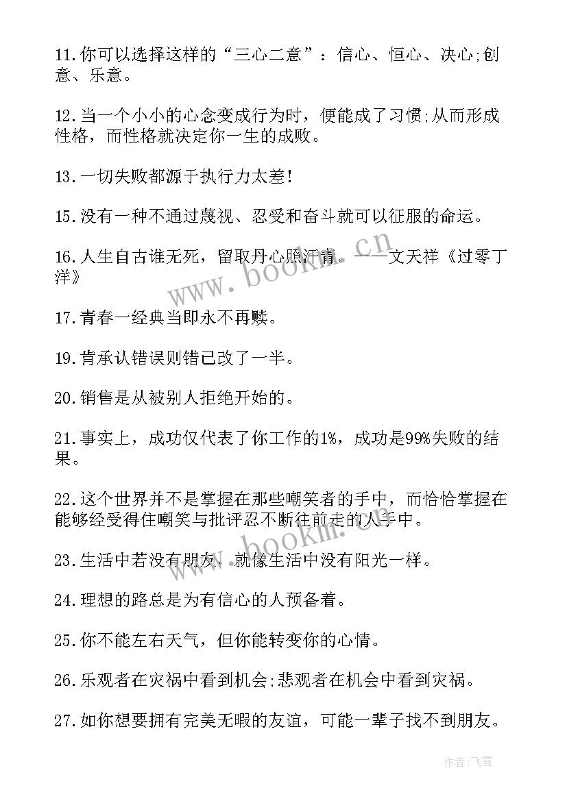 最新激励自己的名言警句 激励自己的正能量励志格言(通用8篇)