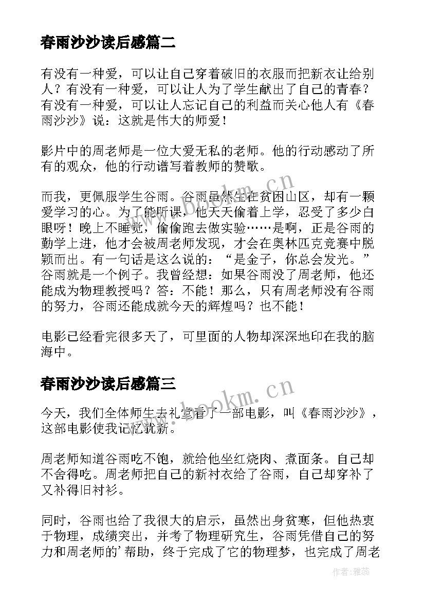 2023年春雨沙沙读后感(模板8篇)