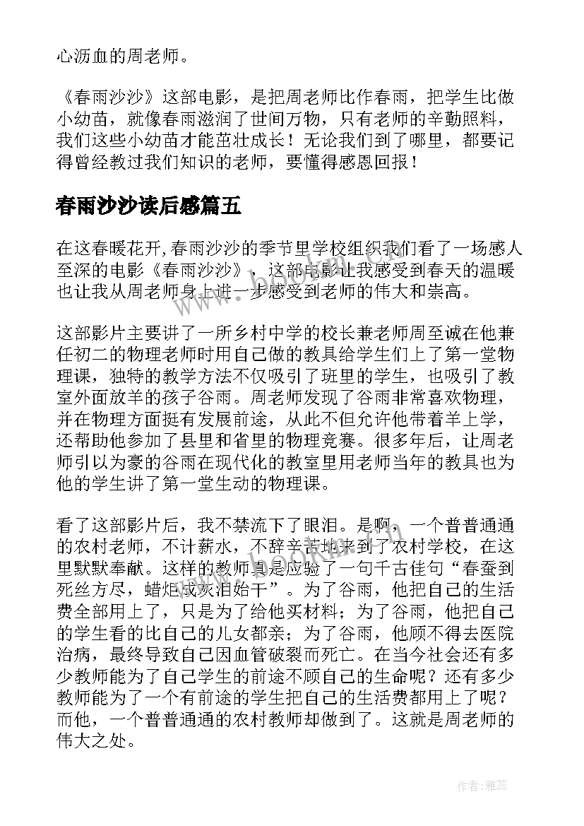 2023年春雨沙沙读后感(模板8篇)